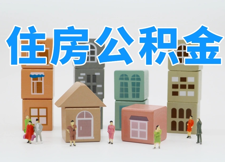 哈尔滨商丘市住房公积金制度最新（商丘公积金缴费标准）